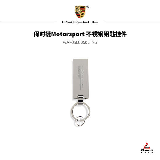 保时捷Motorsport 不锈钢钥匙挂件 商品图0