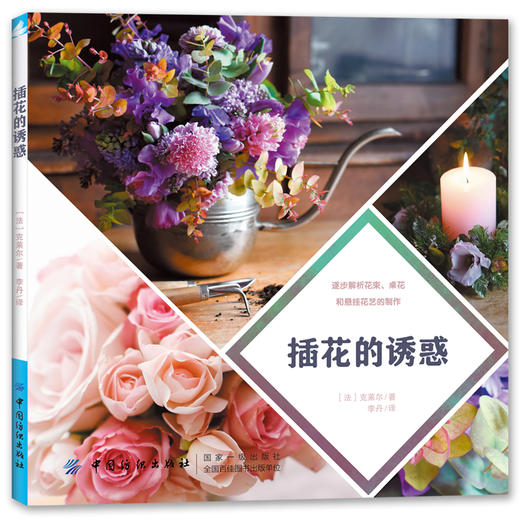 花艺插花书籍教程入门花艺师 插花的诱惑 花语花束包装教程书籍 中式插花艺术盆景制作基础教材图书大全 兰花花束设计与制作图解 商品图0