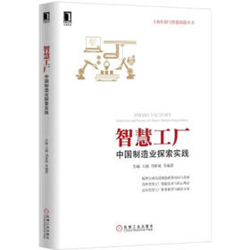 智慧工厂：中国制造业探索实践