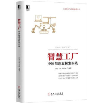 智慧工厂：中国制造业探索实践 商品图0