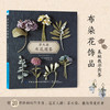 2019新书 草木染布花图鉴 浅田真理子 植物染布花手工DIY设计制作新手入门教程 花草花语特征讲解 钩针编织布料染色技法步骤详讲 商品缩略图0