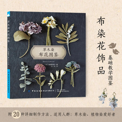 2019新书 草木染布花图鉴 浅田真理子 植物染布花手工DIY设计制作新手入门教程 花草花语特征讲解 钩针编织布料染色技法步骤详讲 商品图0