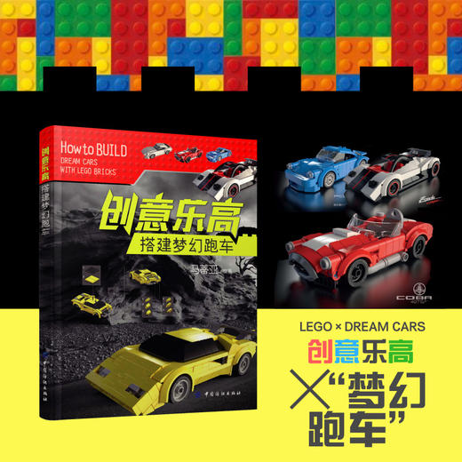正版新书 创意乐高 搭建梦幻跑车模型 乐高赛车系列拼装积木男孩玩具汽车法拉利福特野马迈凯伦2019新小学生拼搭组装模型书籍 商品图1