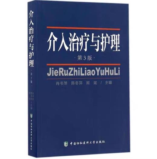 介入治疗与护理第3版 新华书店正版书籍 书号： 9787567906464 中国协和医科大学出版社 商品图0