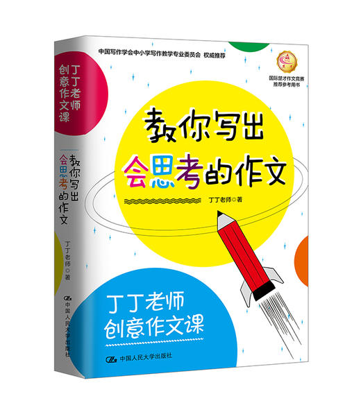 丁丁老师创意作文课 教你写出有个性的作文+教你写出会思考的作文+思维导图作文+思维导图阅读/4本套装 商品图1