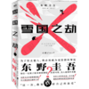 雪国之劫 东野圭吾 著 外国日本文学小说 日本上市首月卖光一百万册 商品缩略图1
