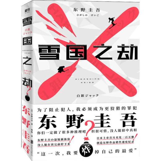 雪国之劫 东野圭吾 著 外国日本文学小说 日本上市首月卖光一百万册 商品图1