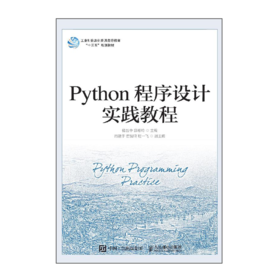 Python程序设计实践教程