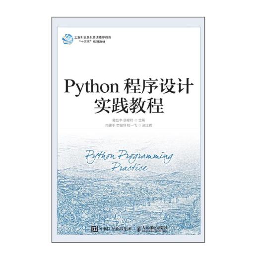 Python程序设计实践教程 商品图0