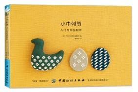 小巾刺绣-入门与饰品制作 项链手链胸针围巾扣杯垫小饰品DIY手工制作教程书籍 小巾刺绣基本方法技法 刺绣工艺 图案花样大全书籍 商品图0
