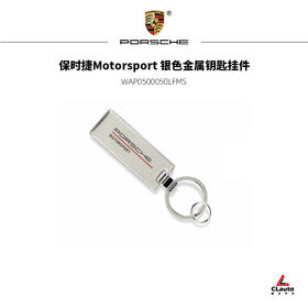 保时捷Motorsport 银色金属钥匙挂件