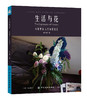 正版 生活与花-小果带你入门家居花艺 花艺设计教程书籍叶材技法餐桌花艺会客区花艺节日花艺实用色彩搭配方案 插花教程书籍 商品缩略图0