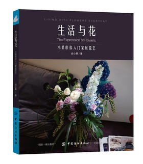 正版 生活与花-小果带你入门家居花艺 花艺设计教程书籍叶材技法餐桌花艺会客区花艺节日花艺实用色彩搭配方案 插花教程书籍