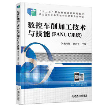 数控车削加工技术与技能（FANUC系统） 商品图0