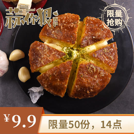 【限量9.9元】蒜你狠 商品图0