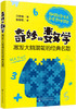 奇妙的数学激发大脑潜能的经典名题】领略数学传奇 激发思维潜能 商品缩略图0