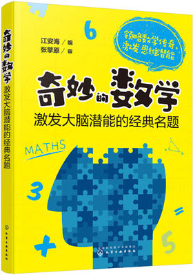 奇妙的数学激发大脑潜能的经典名题】领略数学传奇 激发思维潜能