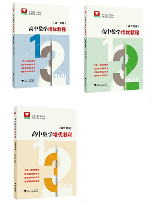 高中数学培优教程 （高一分册+高二分册+综合分册） 商品图0