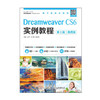 Dreamweaver CS6实例教程（第5版）（微课版） 商品缩略图0