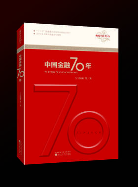 中国金融70年