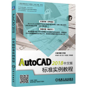 AutoCAD 2018中文版机械设计实例教程