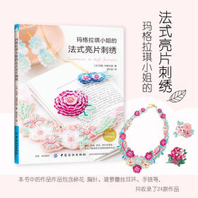 刺绣书籍花样针法纸上花刺绣书玛格拉小姐的法式亮片刺绣立体刺绣书法式刺绣教程绣花针手工刺绣图案刺绣入门书绣花图案纸样刺绣