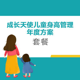 【测评类】成长天使儿童身高管理年度方案套餐（1980元/年）