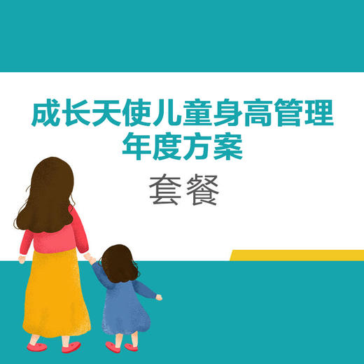 【测评类】成长天使儿童身高管理年度方案套餐（1980元/年） 商品图0