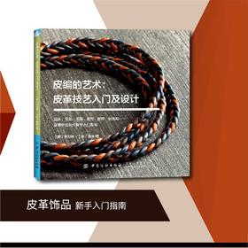 2019新书 皮编的艺术:皮革技艺入门及设计 罗迎修 皮革首饰品手工DIY制作新手入门教程 手镯项链编织皮革打磨保养技巧工具步骤详讲
