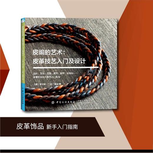 2019新书 皮编的艺术:皮革技艺入门及设计 罗迎修 皮革首饰品手工DIY制作新手入门教程 手镯项链编织皮革打磨保养技巧工具步骤详讲 商品图0