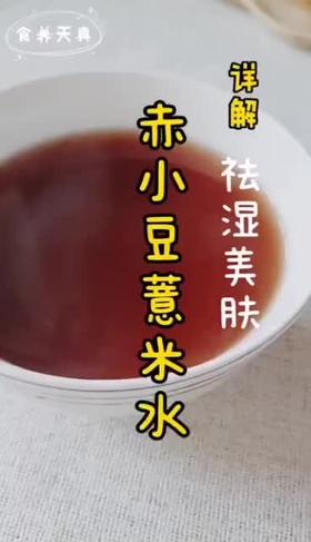 赤小豆薏米水这样喝，祛湿瘦身又美肤！