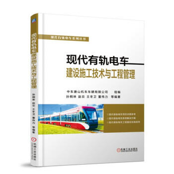 现代有轨电车 建设施工技术与工程管理 商品图0