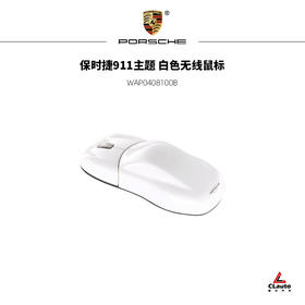保时捷911主题 白色无线鼠标