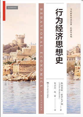行为经济思想史
