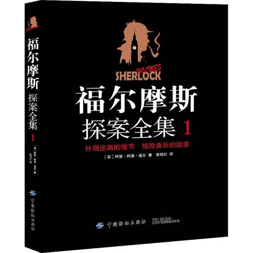 福尔摩斯探案全集1：血字的研究 四个签名 蓝宝石案 商品图0