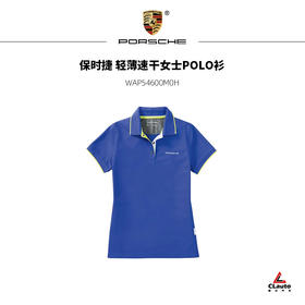 保时捷 轻薄速干女士POLO衫