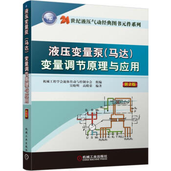 液压变量泵（马达）变量调节原理与应用 （第2版） 商品图0
