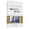 【正版现货】混凝土生产与施工技术 黄振兴著 中国建材工业出版社 商品缩略图0