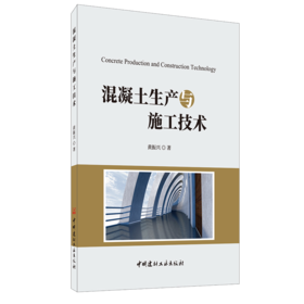 【正版现货】混凝土生产与施工技术 黄振兴著 中国建材工业出版社