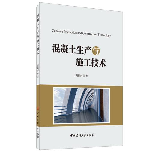 【正版现货】混凝土生产与施工技术 黄振兴著 中国建材工业出版社 商品图0
