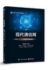 现代通信网 商品缩略图0
