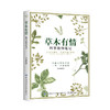 草木有情 四季植物笔记 野生植物爱好者书籍 工具书 回归自然 植物生态学植物生理学 中国花卉识别彩色大图鉴 城市花园植物科普 商品缩略图0