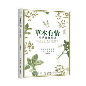 草木有情 四季植物笔记 野生植物爱好者书籍 工具书 回归自然 植物生态学植物生理学 中国花卉识别彩色大图鉴 城市花园植物科普