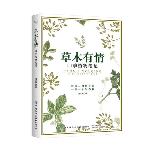 草木有情 四季植物笔记 野生植物爱好者书籍 工具书 回归自然 植物生态学植物生理学 中国花卉识别彩色大图鉴 城市花园植物科普 商品图0