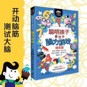 现货 经典脑力大挑战 聪明孩子喜欢的脑力游戏 提高篇 加雷思穆尔著 青少年儿童逻辑思维益智游戏提高专注力训练左右脑智开发