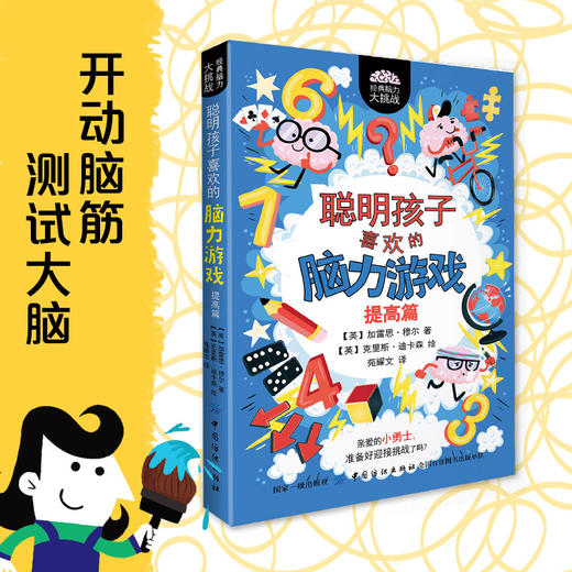 现货 经典脑力大挑战 聪明孩子喜欢的脑力游戏 提高篇 加雷思穆尔著 青少年儿童逻辑思维益智游戏提高专注力训练左右脑智开发 商品图0