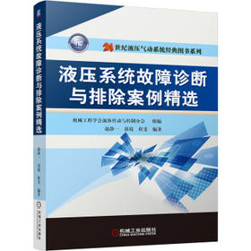 液压系统故障诊断与排除案例精选（S)