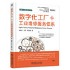 数字化工厂+工业维修服务体系 商品缩略图0