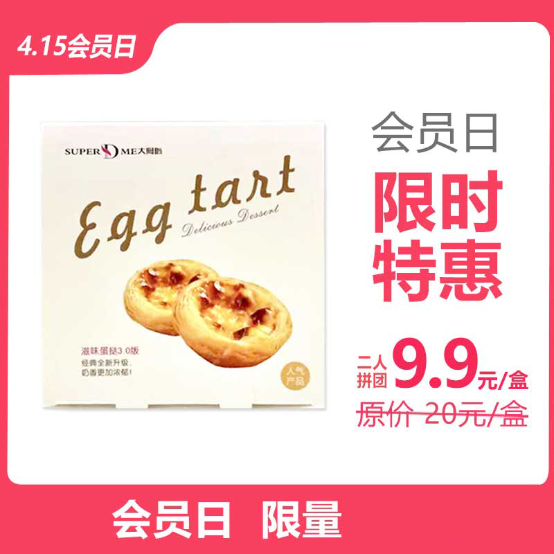 9.9元/盒 抢原价20元/盒 现烤滋味蛋挞，店内自取。