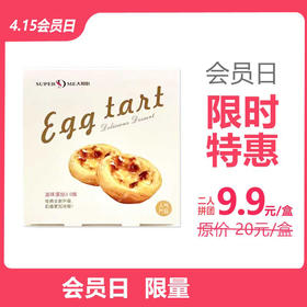 9.9元/盒 抢原价20元/盒 现烤滋味蛋挞，店内自取。